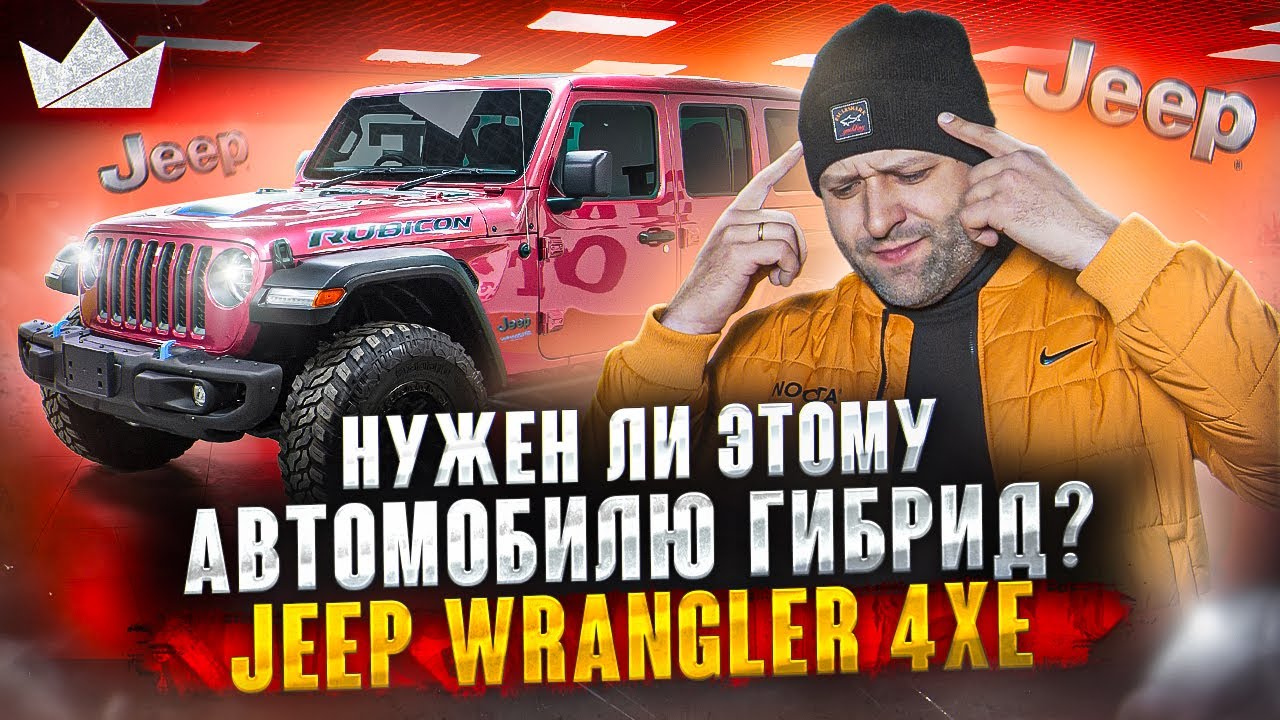 Jeep Wrangler Rubicon 4xe! Нужен ли этому автомобилю ГИБРИД?! | Prime Import |