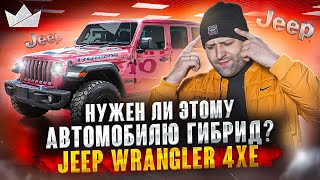 Jeep Wrangler Rubicon 4xe! Нужен ли этому автомобилю ГИБРИД?! | Prime Import |