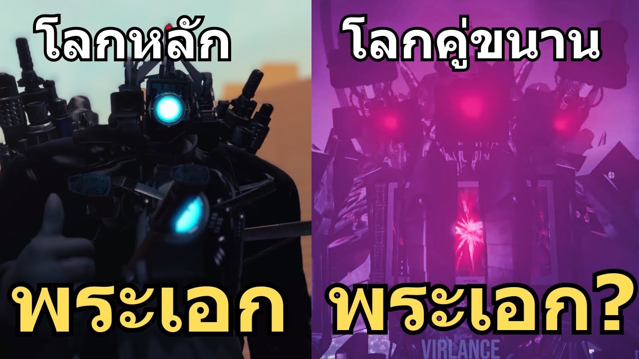 จะเกิดอะไรขึ้น! เมื่อโลกมีไททันถึง 5 ตัว !!The Skibidi War part1 