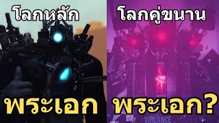 จะเกิดอะไรขึ้น! เมื่อโลกมีไททันถึง 5 ตัว !!The Skibidi War part1 @Virlance