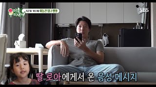 이동건, 딸 로아의 사랑이 담긴 음성 메시지♥