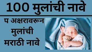 100 नवीन मुलांची नावे | प अक्षरावरून | Baby Boy Names Starting with 'P' in Marathi 2025 100 नवीन मुलांची नावे | प अक्षरावरून | Baby Boy Names Starting with 'P' in Marathi 2025
