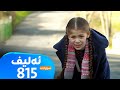 Elif Sorani Alqay 815 ئەلیف سۆرانی ئەڵقەی ٨١٥ 