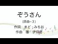 【童謡】ぞうさん/原曲&minus;3/歌詞付き