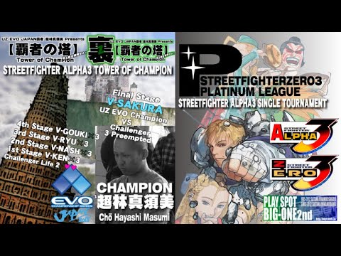 Street Fighter Alpha 3 @ Tower of Champions Public Bigone Tourney 2 [ENGLISH]