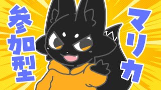 【参加型】お久しぶりの！参加型！【マリオカート８DX】