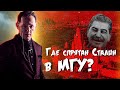 ГДЕ СПРЯТАН СТАЛИН В МГУ? | Тайны Москвы | Чего вы не знали - Москва Раевского