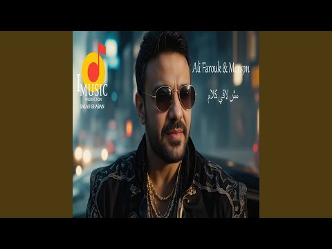 Mosh La2y Kalam مش لاقى كلام