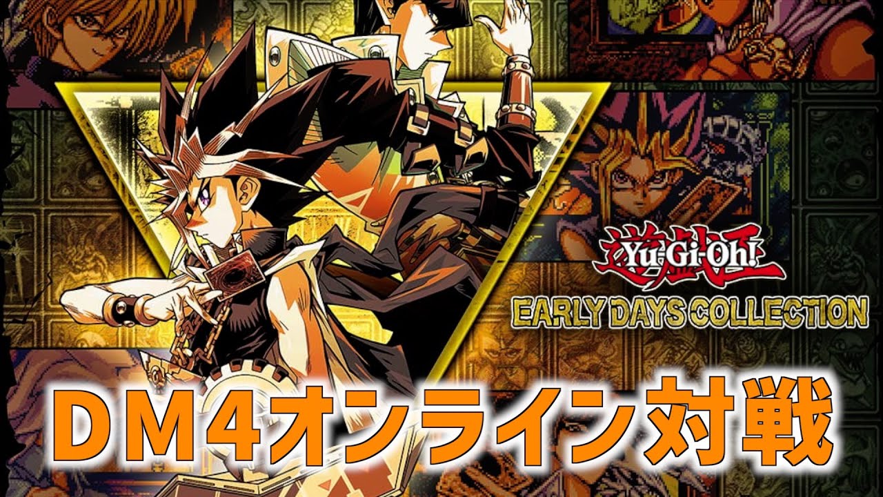 DM4の対戦環境を破壊する【遊戯王アーリーデイズコレクション(Switch
