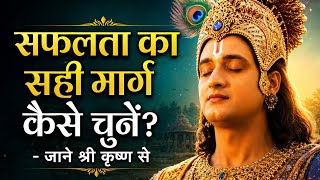 सफलता का सही मार्ग कैसे चुनें ? || krishna motivational quotes and speech || #krishnavoice​ #adhyay​ screenshot 1
