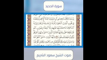 سورة الحديد آيه 26 بصوت #الشيخ_سعود_الشريم #قرآن