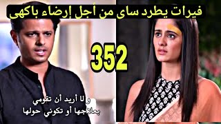 مسلسل حبيبتي من تكون الجزء الاول الحلقه     فيرات يطرد ساي من أجل إرضاء باكهى - اسمعها