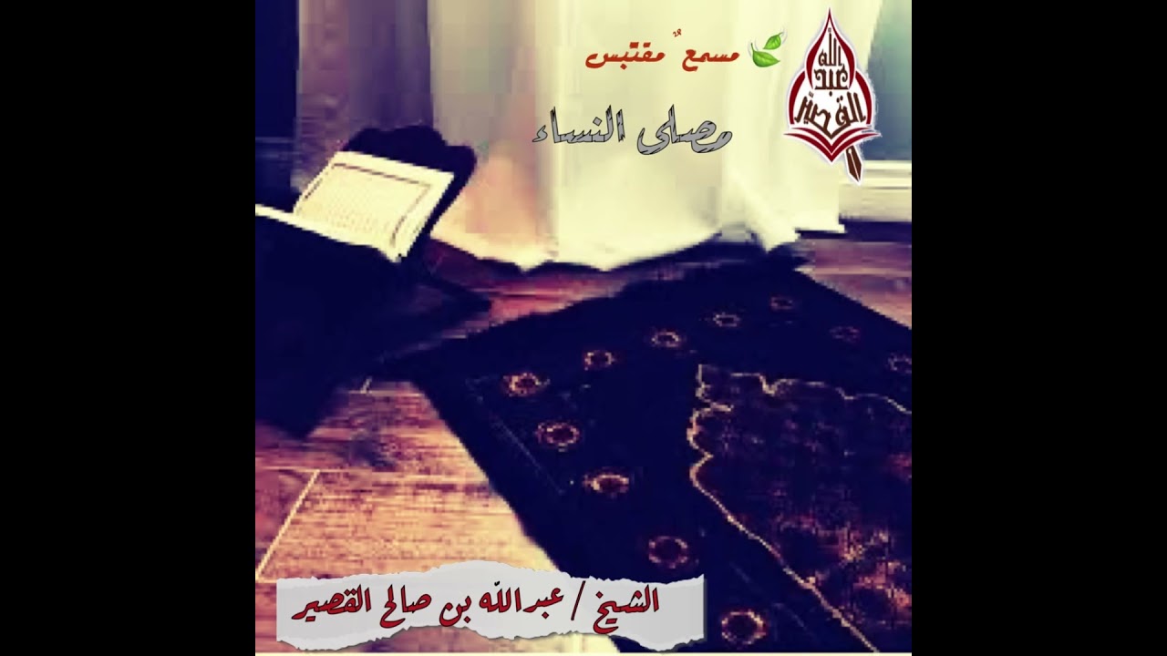 مصلى النساء