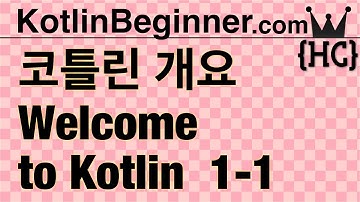 1-1 코틀린 개요 (welcome to kotlin) | 코틀린 비기너 프로그래밍 (휴먼코딩)