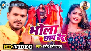 #VIDEO | #PRAMOD PREMI YADAV | Bhola Chhap Tattoo - भोला छाप टैटू | Bolbum Kanwar Song 2022 - Bolbam