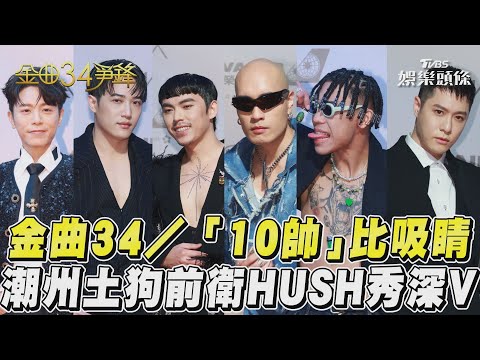 金曲34／「10帥」比吸睛　潮州土狗前衛HUSH秀深V｜TVBS娛樂頭條@TVBSNEWS01