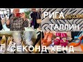 72.CHANEL.D&G..ВИНТАЖНЫЙ H&M.Louis Vuitton..ТАЛЛИН-РИГА..Секонд Хенд..Second Hand HAUL..