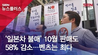 ‘일본차 불매’ 10월 판매도 58% 감소…벤츠는 최다