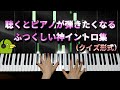 【クイズ】聴くとピアノが弾きたくなるふつくしい神イントロ集