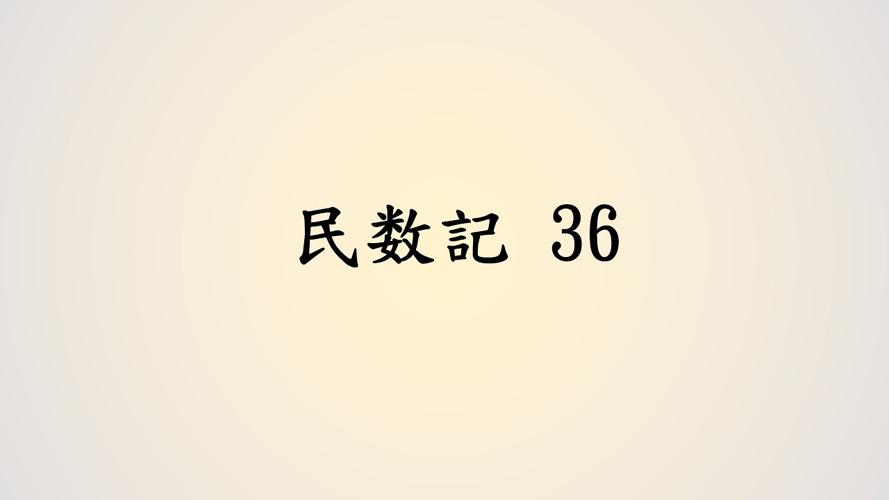 聖書を読む/日文讀經 民数記36