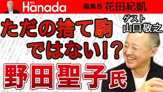 高市早苗旋風うねる自民党総裁選、野田聖子出馬の真相。二階の刺客？！”いわくつき”の推薦人？｜ゲスト：山口敬之｜花田紀凱[月刊Hanada]編集長の『週刊誌欠席裁判』