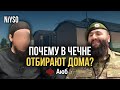 Ответ Джамбетову | Почему в Чечне отбирают дома?| Аюб