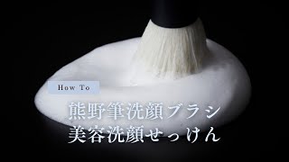 熊野筆】洗顔の常識が変わる。匠の極細毛で毛穴汚れ一掃！男女で使える