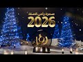 رأس سنة مليانة فرح وضيوف من القلب 