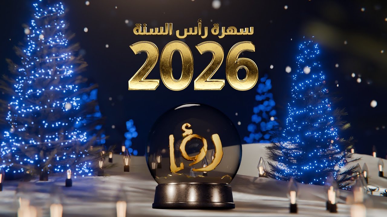 رأس سنة مليانة فرح… وضيوف من القلب 💫