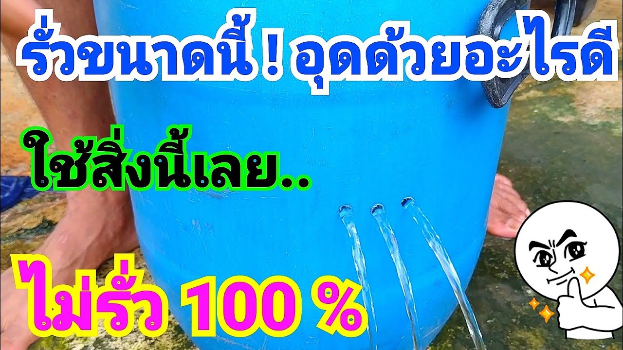 ถังพลาสติกรั่ว ปะด้วยวิธีนี้ ไม่รั่ว 100 🏺🛠️leaking plastic bucket
