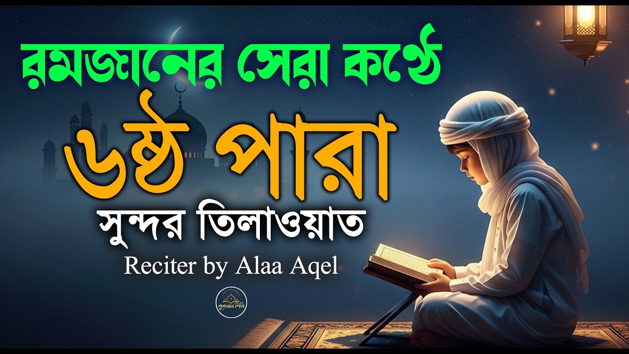 ৬পারা কুরআন তিলাওয়াত । সব চেয়ে সুন্দর কন্ঠে শুনুন ।6 Para Quran Tilawat | By Alaa Aqel