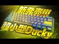 新発売のDuckyがコンパクトすぎる件。。【Ducky One 3 mini】