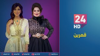الممثلة زهور علاء و شروق الحسن في برنامج قمرين مع جمانة كريم