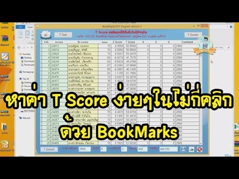 วิธีหาค่า T-Score ง่ายๆภายในไม่กี่คลิกด้วย Bookmark | ครูเก่งงาย