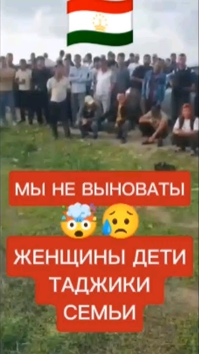 МЫ В ЭТОМ НЕ ВИНОВАТЫ ТАДЖИКИ! ЖЕНЩИНЫ, ДЕТИ С СЕМЬЁЙ 😥. НЕ НАДО БЫЛО У ...