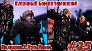 Ведьмак 2: Убийцы Королей. Видео прохождение игры. #25 - Путь Роше. Кулачный Бой по темерски! Ведьмак 2: Убийцы Королей. Видео прохождение игры. #25 - Путь Роше. Кулачный Бой по темерски!