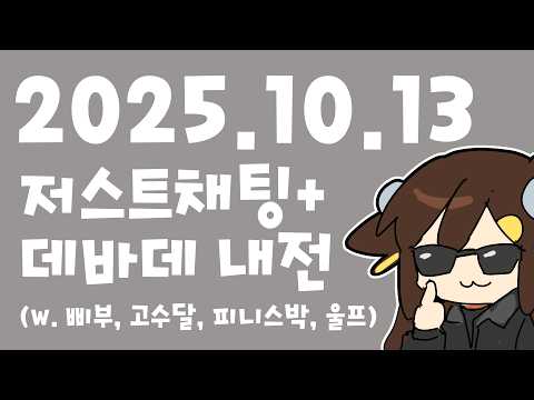 【 2025.10.13 / 저스트채팅 + 데바데 내전 (w. 삐부, 고수달, 피니스박, 울프) 】 - 탬탬버린 다시보기