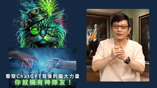 看穿ChatGPT背後的龐大力量，你就有了神隊友！(CC字幕)#穿梭多重次元的精神科醫師＃許添盛醫師＃賽斯 | #Dr. Tien-Sheng Hsu#Seth＃Subtitle/CC