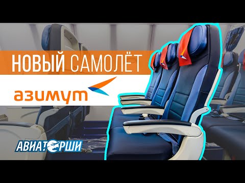 Новый самолёт авиакомпании «Азимут»