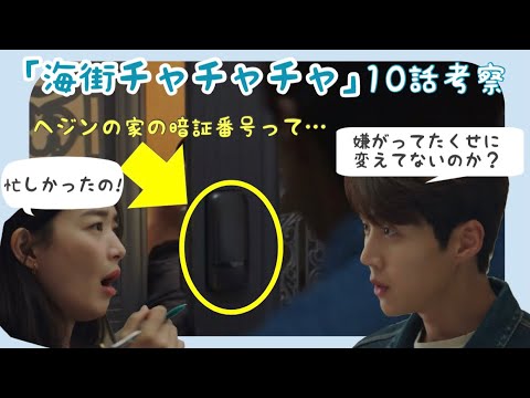 『海街チャチャチャ』10話考察｜ヘジンの家の暗証番号