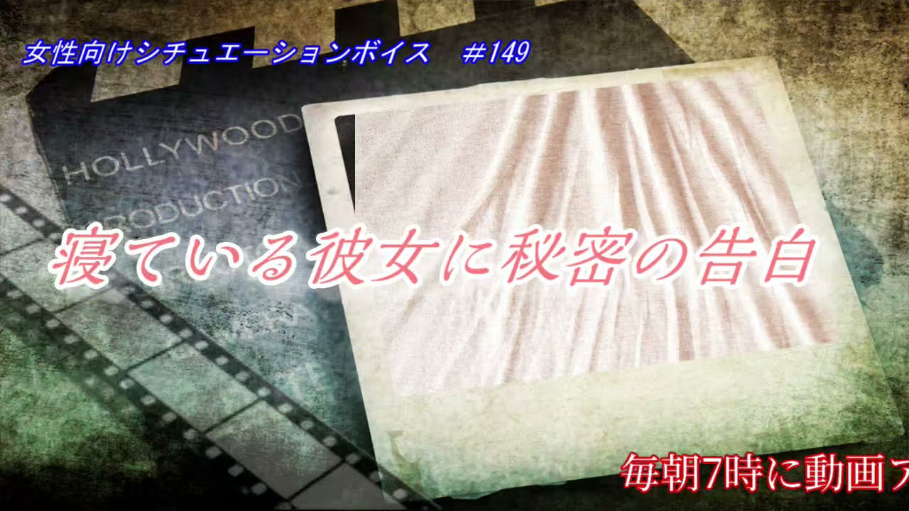 女性向け 149 寝ている彼女に秘密の告白 シチュエーションボイス 妄想恋愛サークルmimikoi毎日配信 Youtube