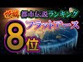 フラットアース（地球平面説）南極の秘密【投稿都市伝説ランキング：8位／30】