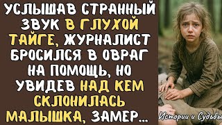 Услышав странный звук в глухой ТАЙГЕ, журналист бросился в овраг на помощь, но увидев МАЛЫШКУ…