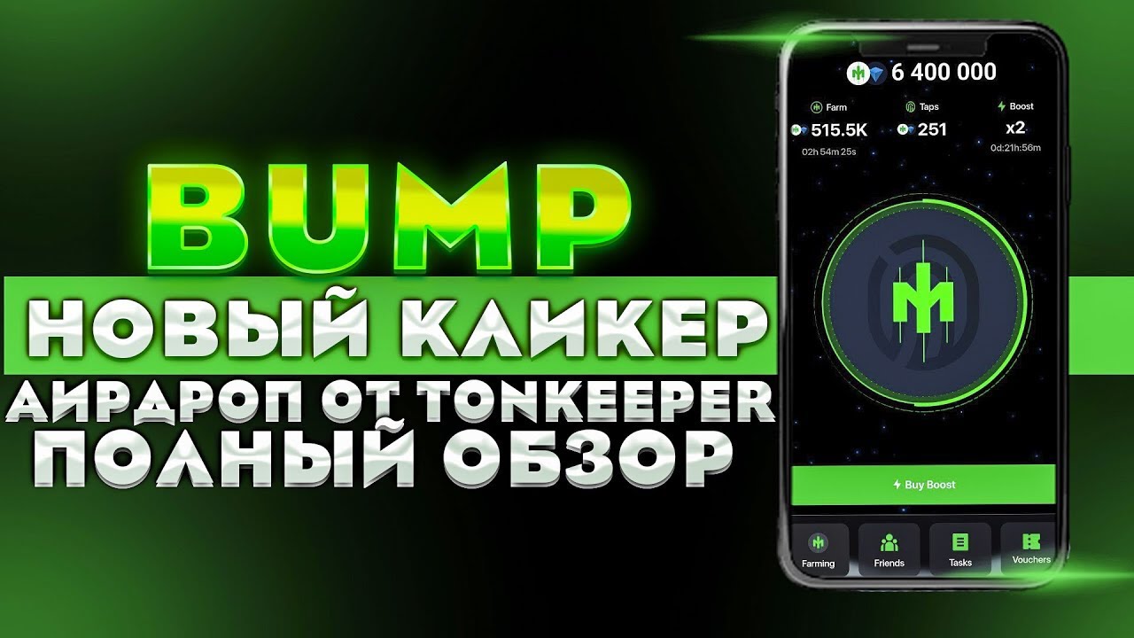 Bump проект от разработчиков Tonkeeper кошелька
