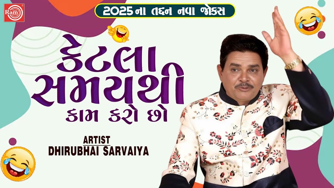 કેટલા સમયથી કામ કરો છો | Dhirubhai Sarvaiya | New Gujarati Comedy 2025 | ધમાલ ગુજરાતી કોમેડી 🤣