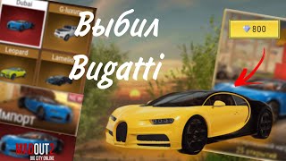 Выбил Bugatti в MadOut2?