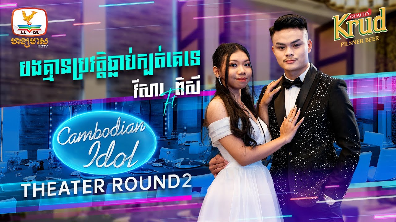Download បងគ្មានប្រវត្តិធ្លាប់ក្បត់គេទេ | វីសារ - ពិសី | Theater Round II - Cambodian Idol 2022