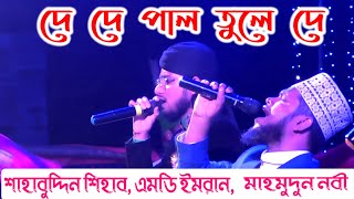 De De Pal Tule De || ছেড়েদে নৌকা মাঝি যাবো মদিনা || Sahabuddin Shihab || Md Imran || Bangla Gojol