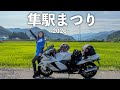 今年の隼駅まつりは何かが違うぞ!?2026|hayabusa 【motovlog】