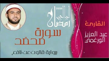 سورة محمد بصوت القارئ عبد العزيز الورغمي :رواية قالون عن نافع